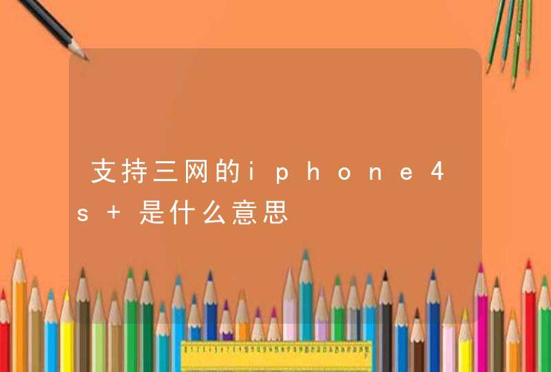 支持三网的iphone4s 是什么意思,第1张