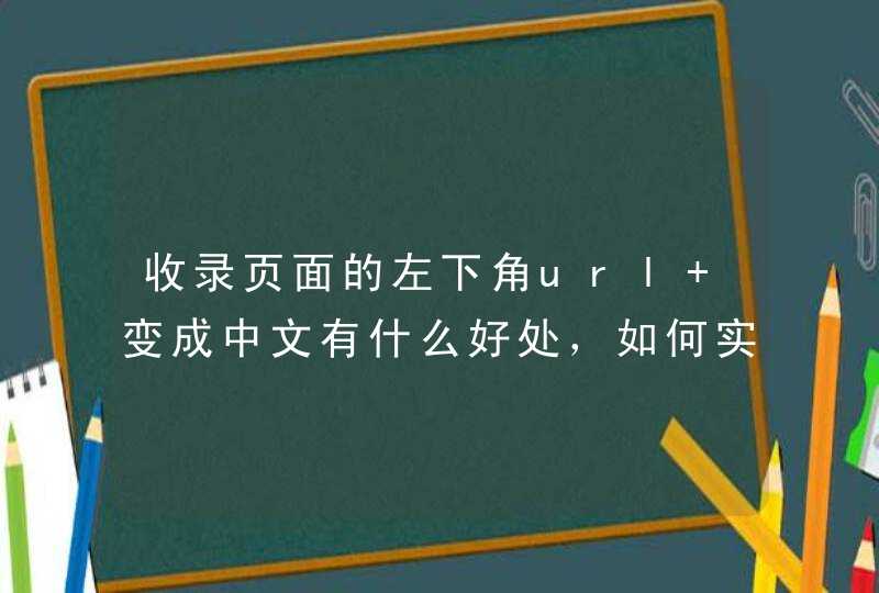 收录页面的左下角url 变成中文有什么好处，如何实现的？,第1张