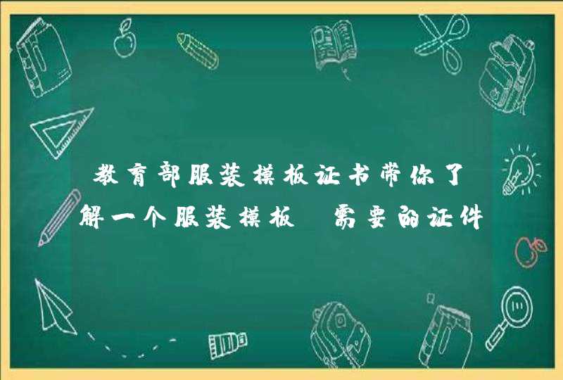 教育部服装模板证书带你了解一个服装模板师需要的证件,第1张