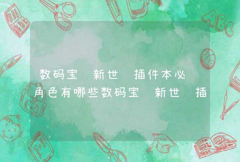 数码宝贝新世纪插件本必练角色有哪些数码宝贝新世纪插件本数码兽推荐,第1张