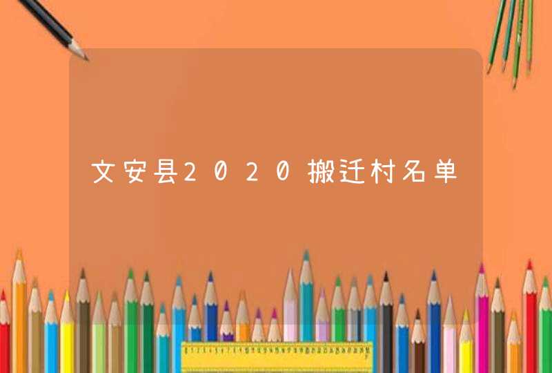 文安县2020搬迁村名单,第1张