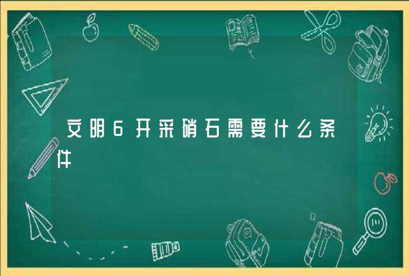 文明6开采硝石需要什么条件,第1张