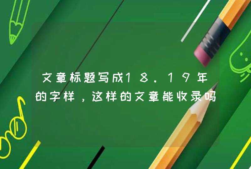 文章标题写成18.19年的字样，这样的文章能收录吗,第1张