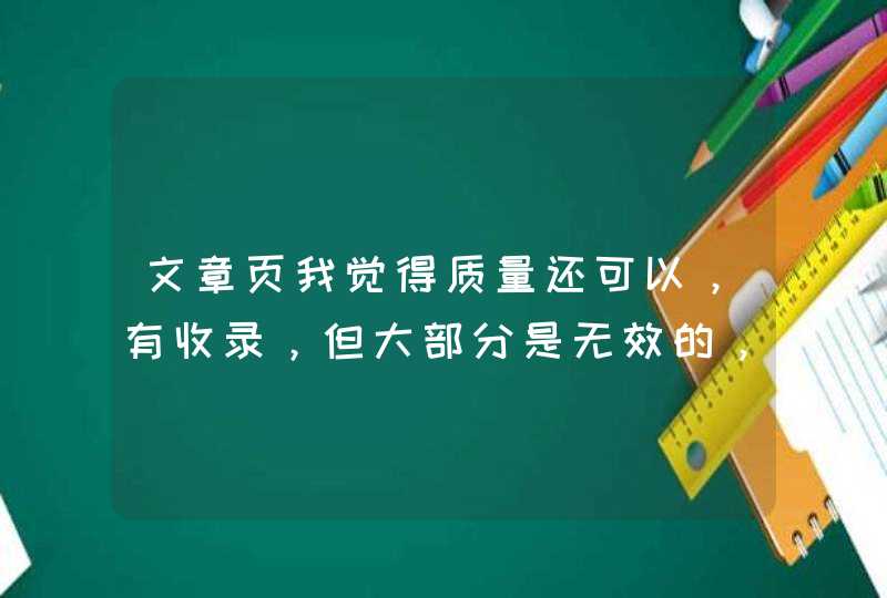 文章页我觉得质量还可以，有收录，但大部分是无效的，怎么回事？？？怎么办,第1张