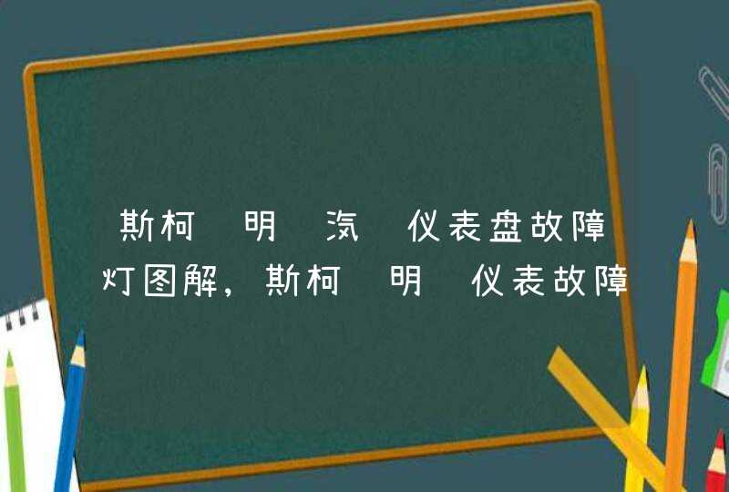 斯柯达明锐汽车仪表盘故障灯图解,斯柯达明锐仪表故障灯,第1张