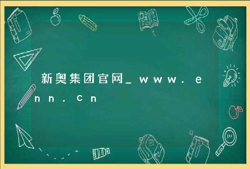 新奥集团官网_www.enn.cn,第1张