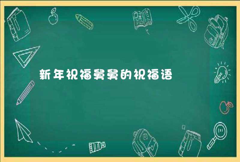 新年祝福舅舅的祝福语,第1张