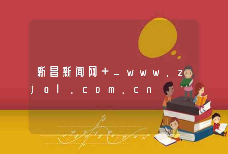 新昌新闻网 _www.zjol.com.cn,第1张