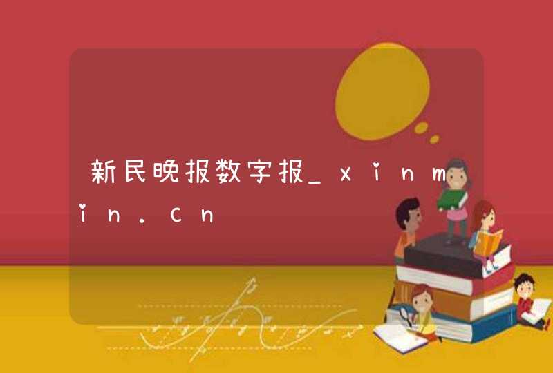 新民晚报数字报_xinmin.cn,第1张