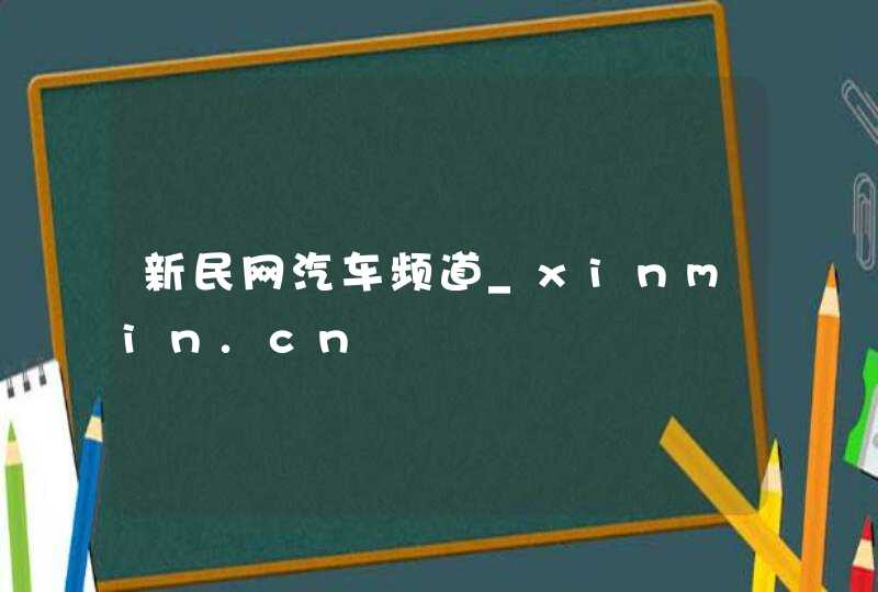 新民网汽车频道_xinmin.cn,第1张