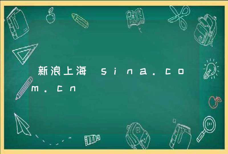 新浪上海_sina.com.cn,第1张