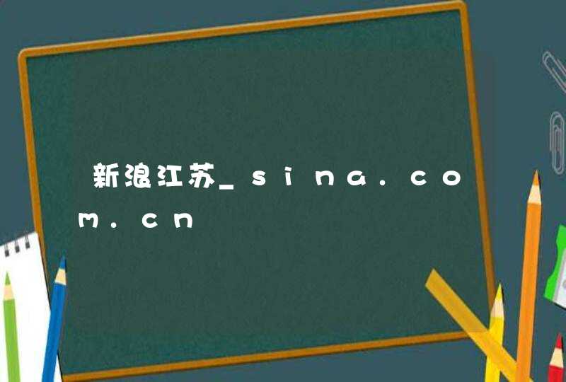 新浪江苏_sina.com.cn,第1张