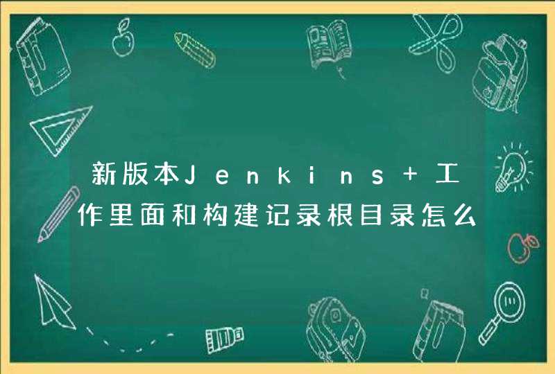新版本Jenkins 工作里面和构建记录根目录怎么配置？,第1张