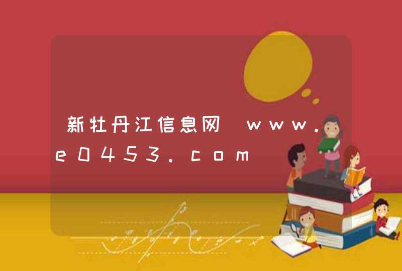 新牡丹江信息网_www.e0453.com,第1张