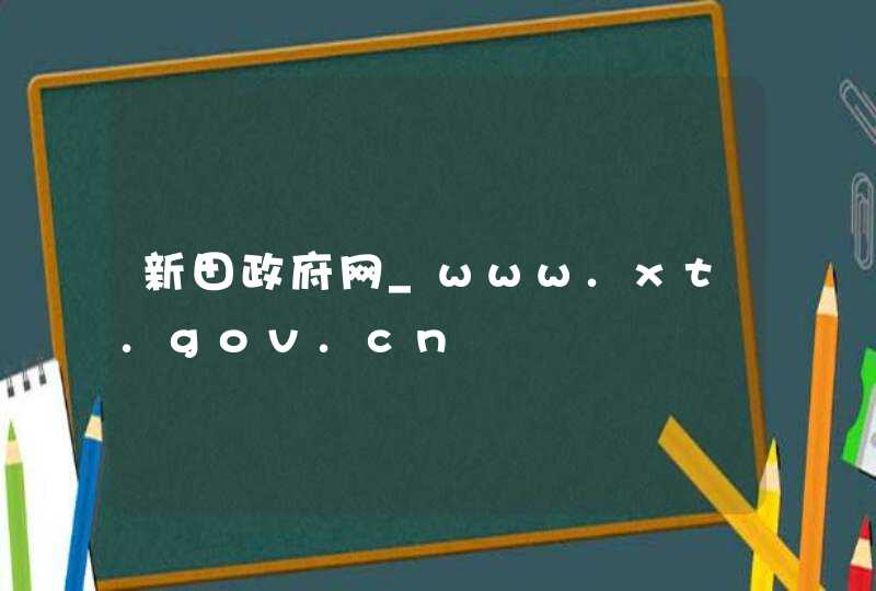 新田政府网_www.xt.gov.cn,第1张