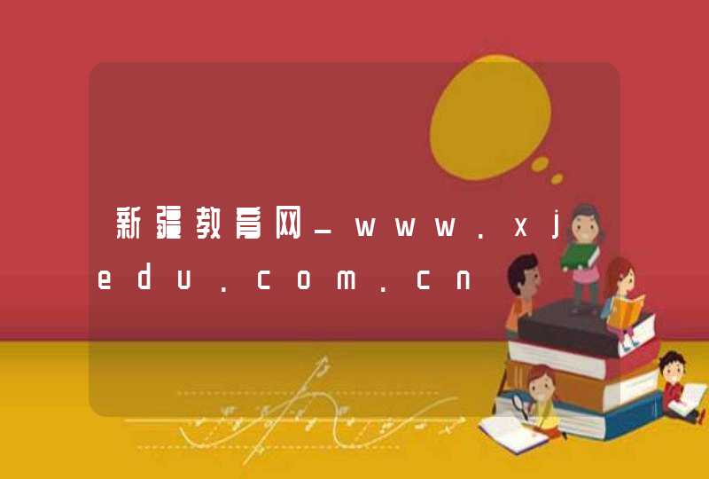 新疆教育网_www.xjedu.com.cn,第1张