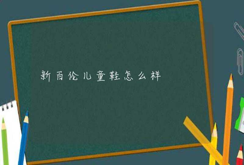 新百伦儿童鞋怎么样,第1张