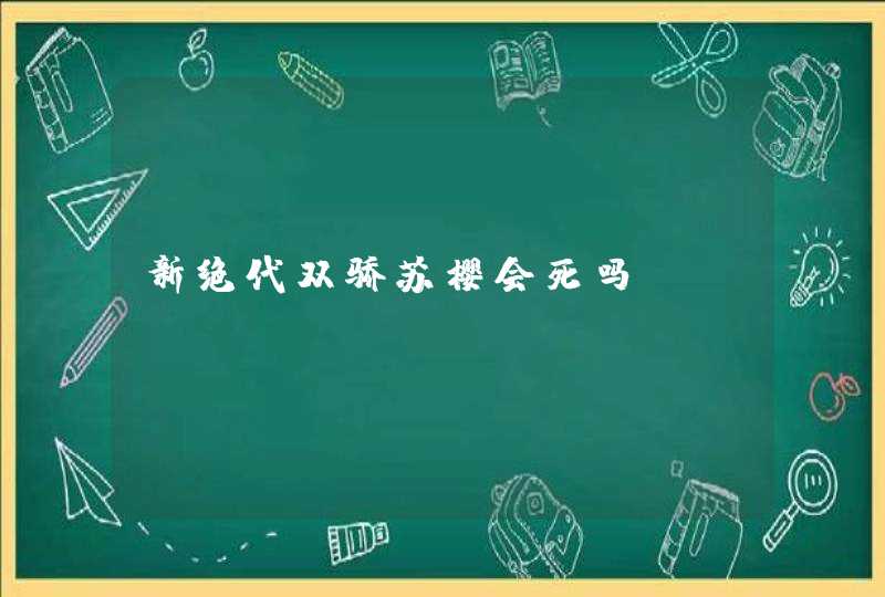 新绝代双骄苏樱会死吗,第1张