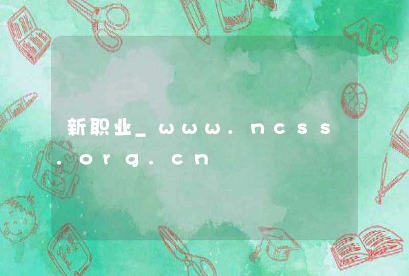 新职业_www.ncss.org.cn,第1张