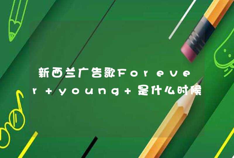 新西兰广告歌Forever young 是什么时候发表的?,第1张