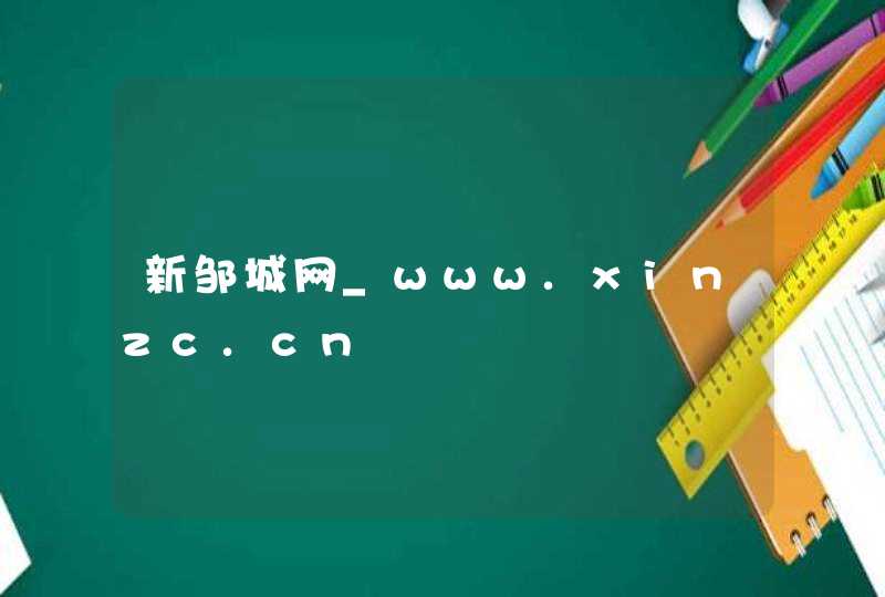 新邹城网_www.xinzc.cn,第1张