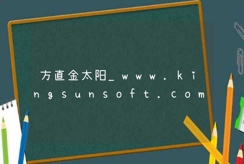 方直金太阳_www.kingsunsoft.com,第1张