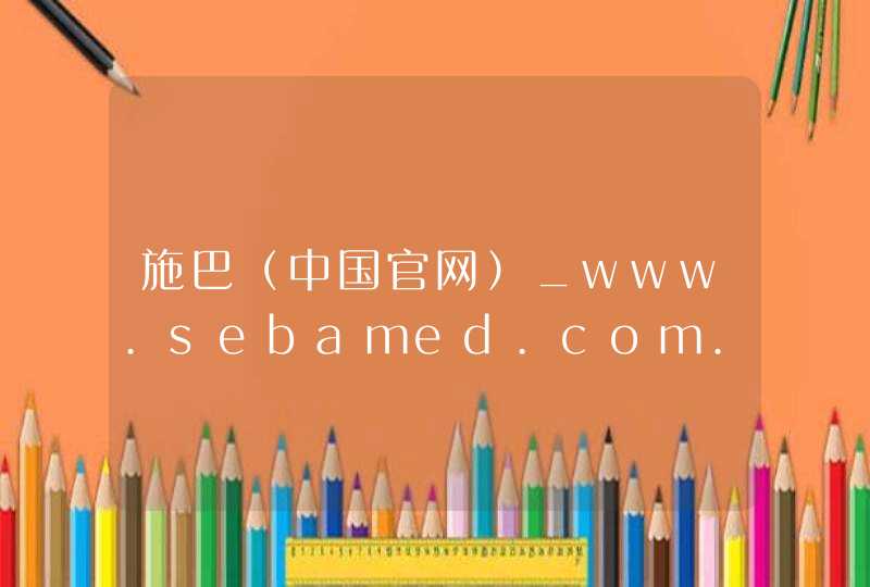 施巴（中国官网）_www.sebamed.com.cn,第1张