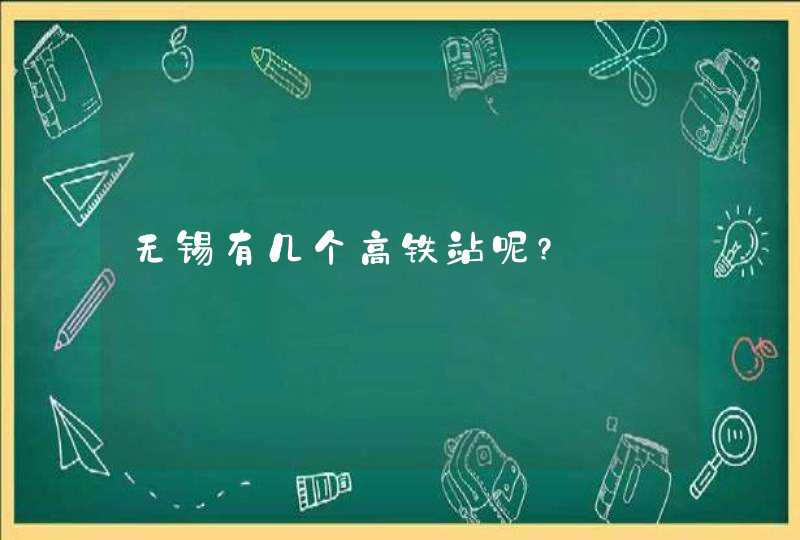 无锡有几个高铁站呢?,第1张