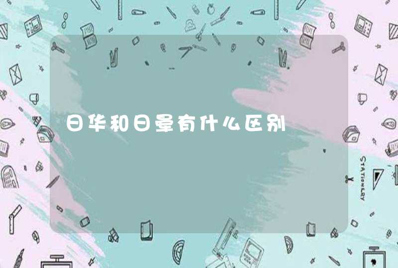 日华和日晕有什么区别,第1张