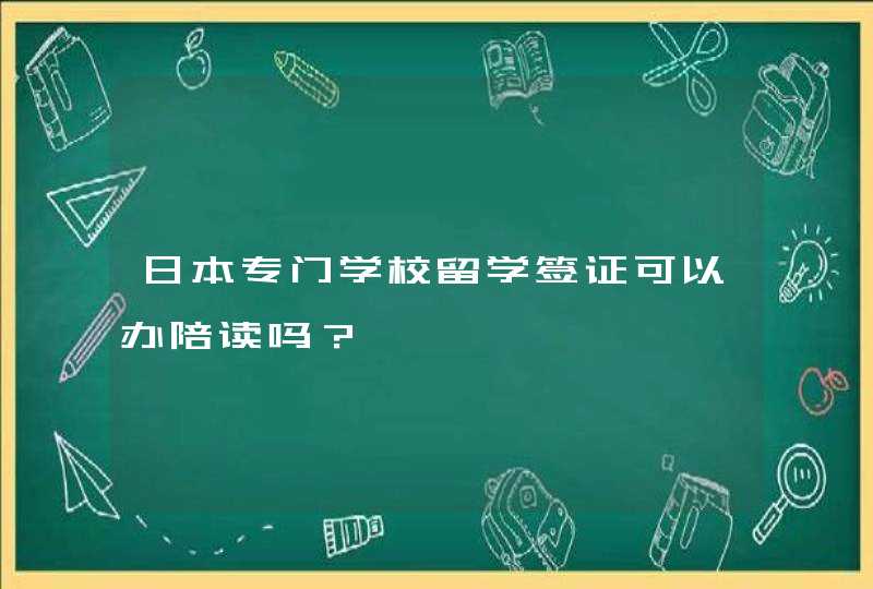 日本专门学校留学签证可以办陪读吗？,第1张