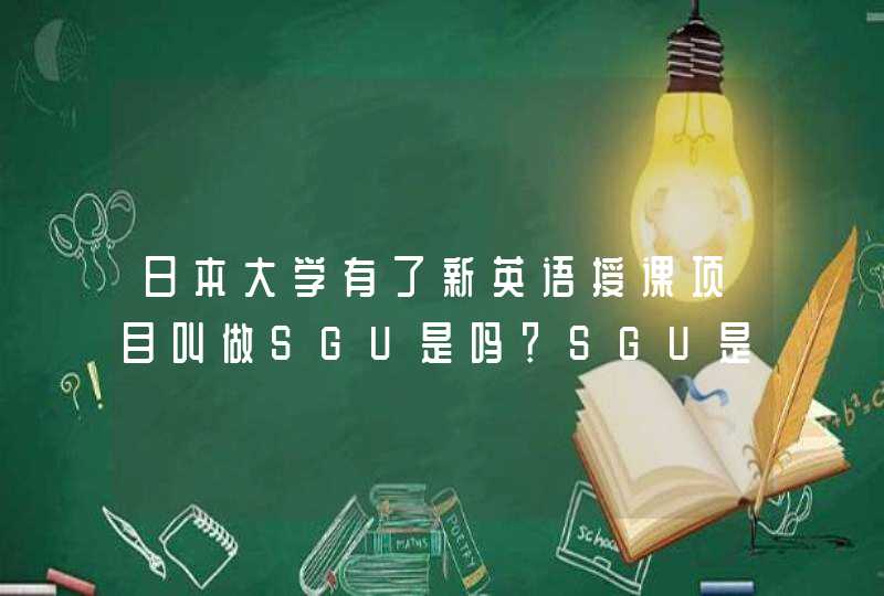 日本大学有了新英语授课项目叫做SGU是吗？SGU是什么，谁能给解释一下。,第1张