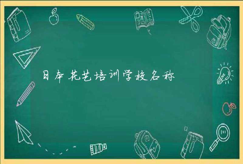 日本花艺培训学校名称,第1张