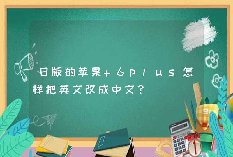 日版的苹果 6plus怎样把英文改成中文？,第1张
