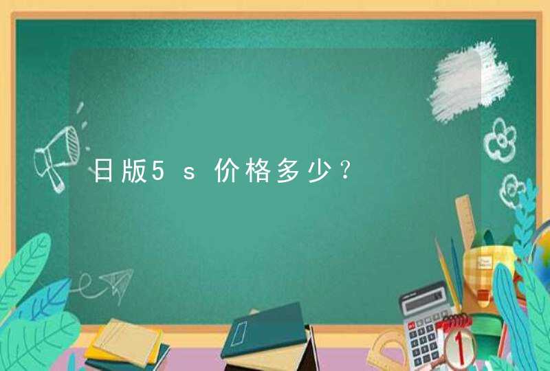 日版5s价格多少？,第1张