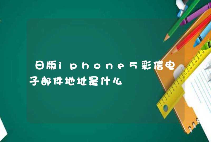 日版iphone5彩信电子邮件地址是什么,第1张