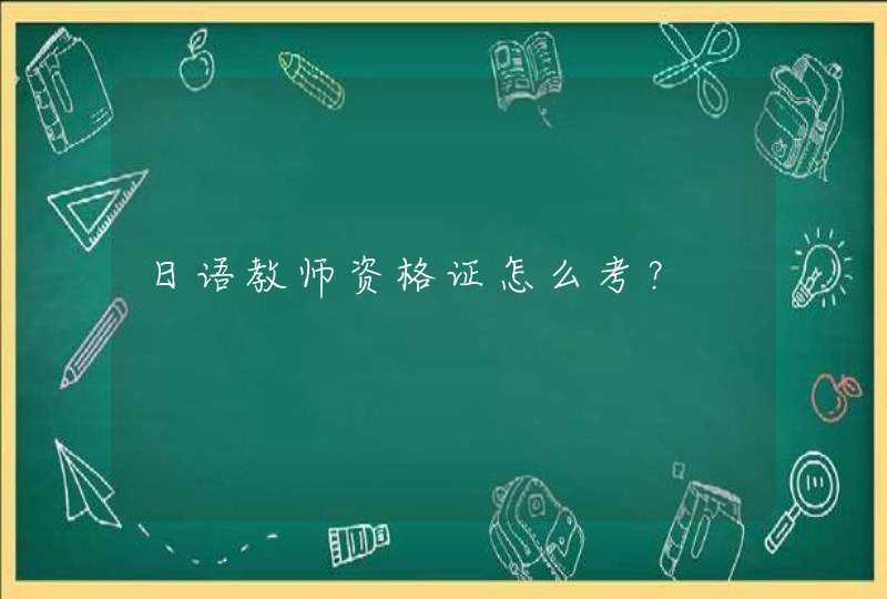 日语教师资格证怎么考？,第1张