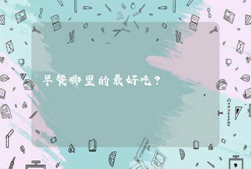 早餐哪里的最好吃？,第1张