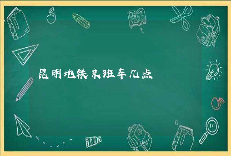 昆明地铁末班车几点,第1张