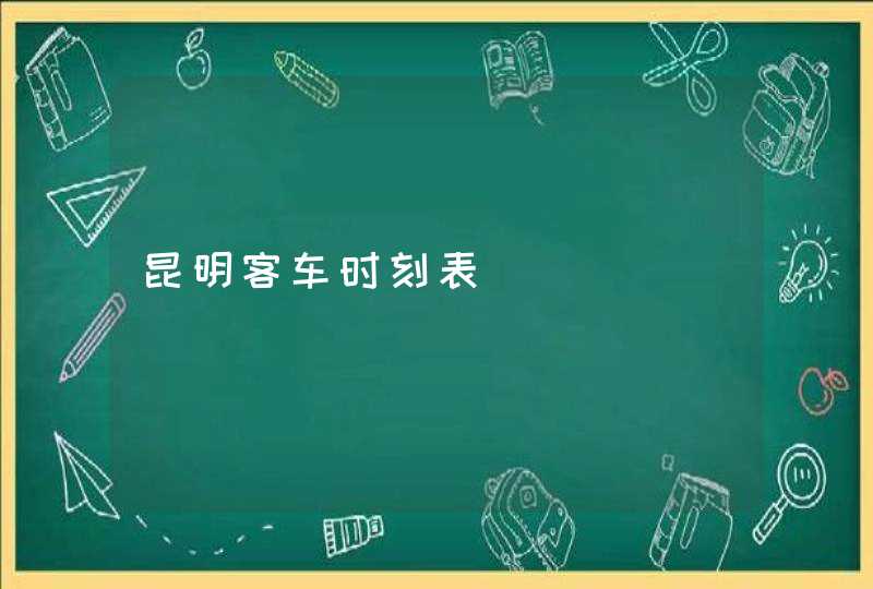 昆明客车时刻表,第1张