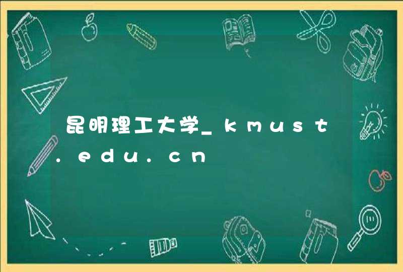 昆明理工大学_kmust.edu.cn,第1张