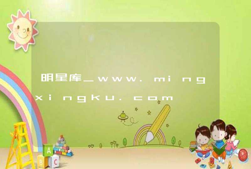 明星库_www.mingxingku.com,第1张