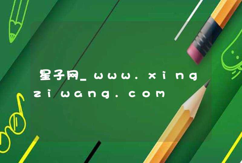 星子网_www.xingziwang.com,第1张