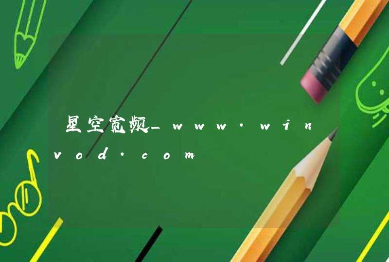 星空宽频_www.winvod.com,第1张