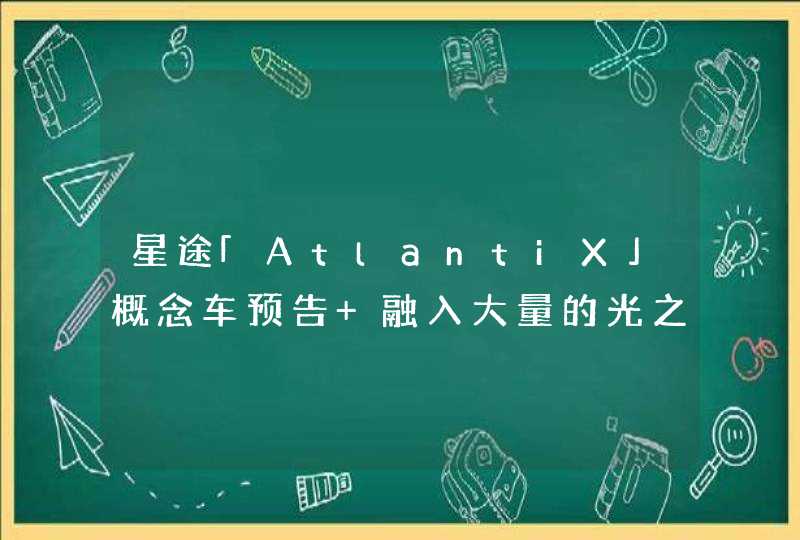 星途「AtlantiX」概念车预告 融入大量的光之美学,第1张