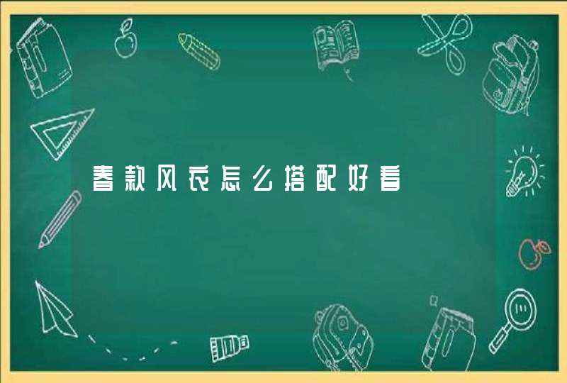 春款风衣怎么搭配好看,第1张