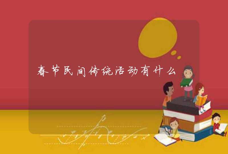春节民间传统活动有什么,第1张
