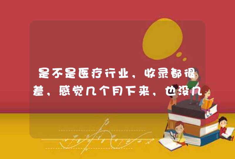 是不是医疗行业，收录都很差，感觉几个月下来，也没几条能收录的，还不停的主动提交，感觉也没用,第1张