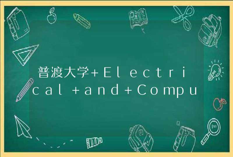 普渡大学 Electrical and Computer Engineering的基础课程,第1张