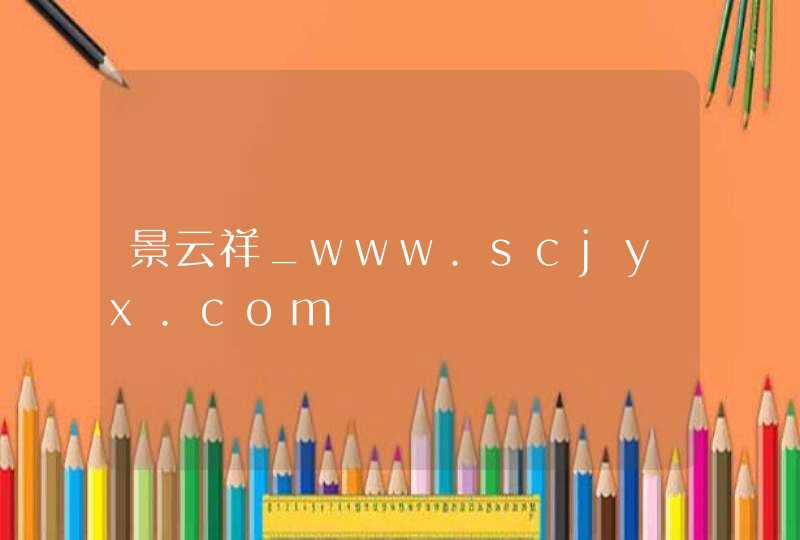 景云祥_www.scjyx.com,第1张
