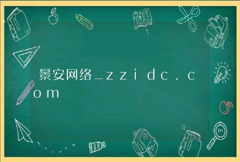 景安网络_zzidc.com,第1张